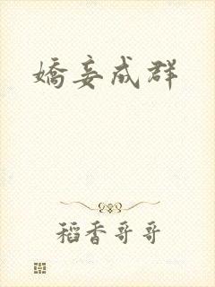 娇妾成群