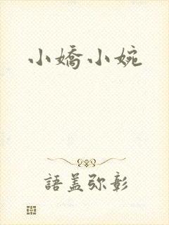 小娇小婉