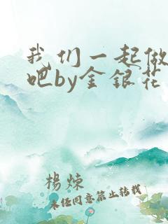 我们一起做游戏吧by金银花