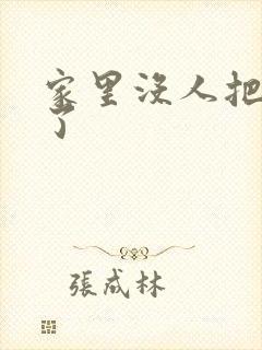 家里没人把姐日了