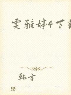 雯雅婷4下载