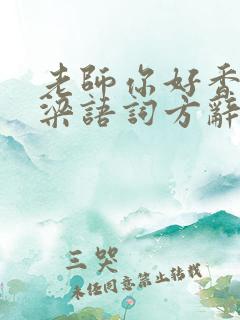 老师你好香PO梁语词方辞