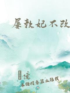 屡教妃不改