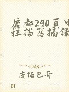 废都290页中性描写摘录