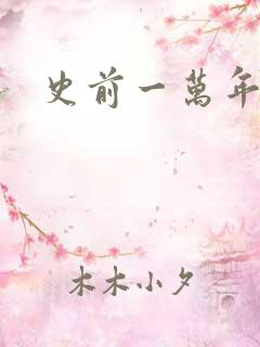 史前一万年国语