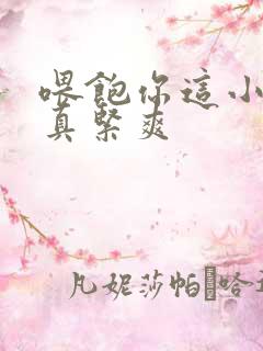 喂饱你这小妖精真紧爽