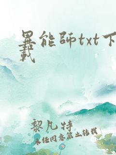 异能师txt下载
