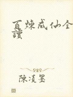 百炼成仙全文阅读