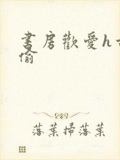 书房欢爱h古代偷