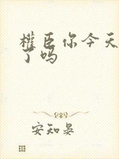 权臣你今天忏悔了吗