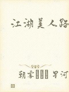 江湖美人路