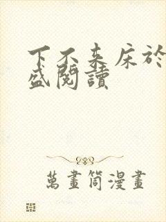 下不来床于糖钱盛阅读