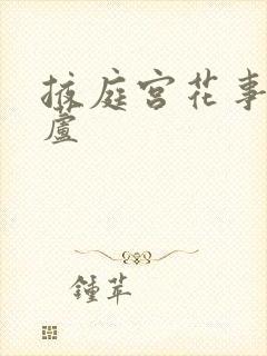 掖庭宫花事玉葫芦