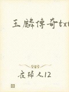玉麟传奇txt