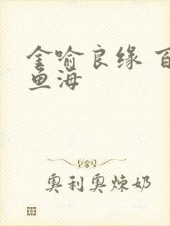 金喻良缘 百川鱼海