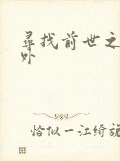 寻找前世之旅番外