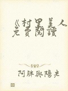 《村里美人香》免费阅读