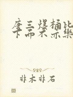 唐三爆桶比比东下面不亦乐乎