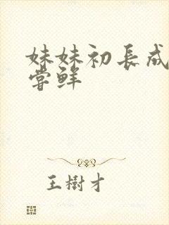 妹妹初长成我尝尝鲜