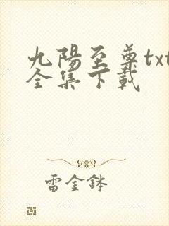九阳至尊txt全集下载