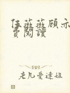 伍薇薇顾亦寒免费阅读