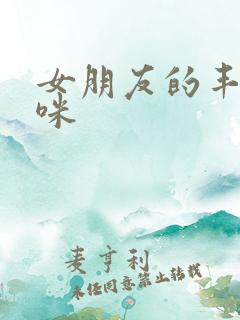 女朋友的丰满妈咪