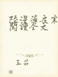 陆漫薄夜寒免费阅读全文