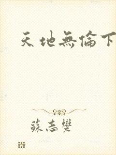 天地无伦下载