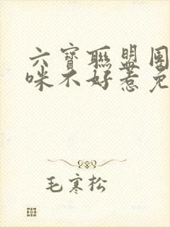 六宝联盟团宠妈咪不好惹免费阅读