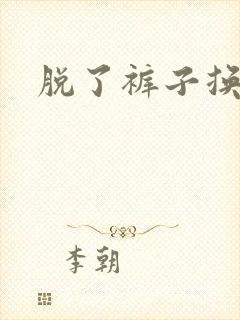 脱了裤子换馒头