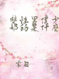 双性男仆少爷喂奶的是什么文