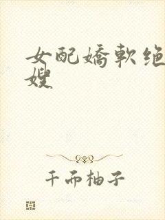 女配娇软绝色军嫂