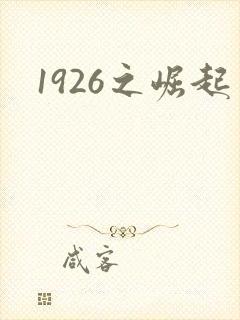 1926之崛起