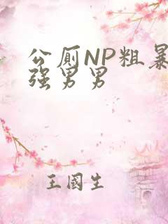 公厕NP粗暴H强男男