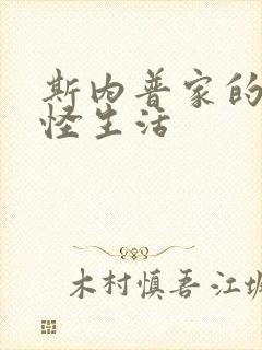 斯内普家的小巨怪生活