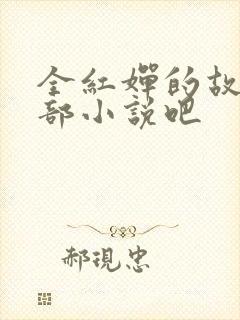 全红婵的故事是部小说吧
