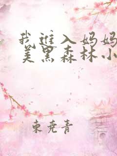 我进入妈妈的肥美黑森林小说