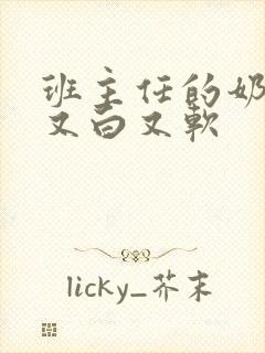 班主任的奶又大又白又软