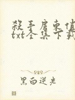 杀手房东俏房客txt全集下载