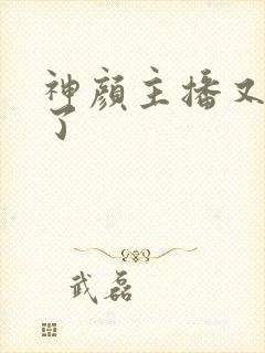 神颜主播又封神了