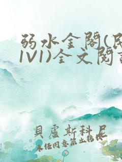 弱水金阁(民国1V1)全文阅读