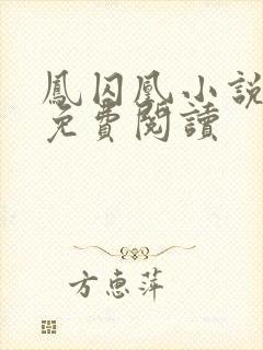 凤囚凰小说全文免费阅读