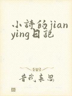 小诗的jianying日记