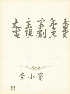 大主宰年番动漫电视剧免费观看