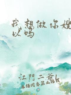 我想做你嫂子可以吗