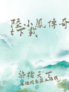 陆小凤传奇txt下载