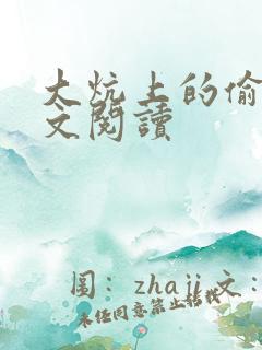 大炕上的偷乱全文阅读