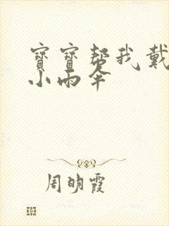 宝宝帮我戴一下小雨伞