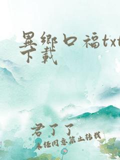 异乡口福txt下载