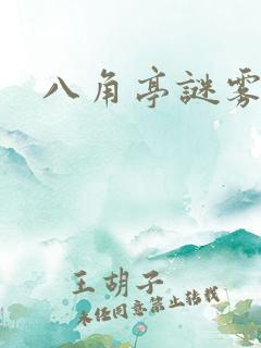 八角亭谜雾小说